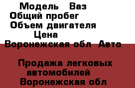  › Модель ­ Ваз 2110 › Общий пробег ­ 186 000 › Объем двигателя ­ 71 › Цена ­ 45 000 - Воронежская обл. Авто » Продажа легковых автомобилей   . Воронежская обл.